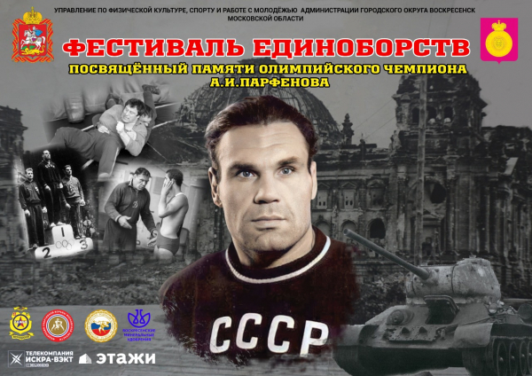 Онлайн трансляция фестиваля единоборств посвящённого памяти Олимпийского чемпиона  А.И.Парфенова