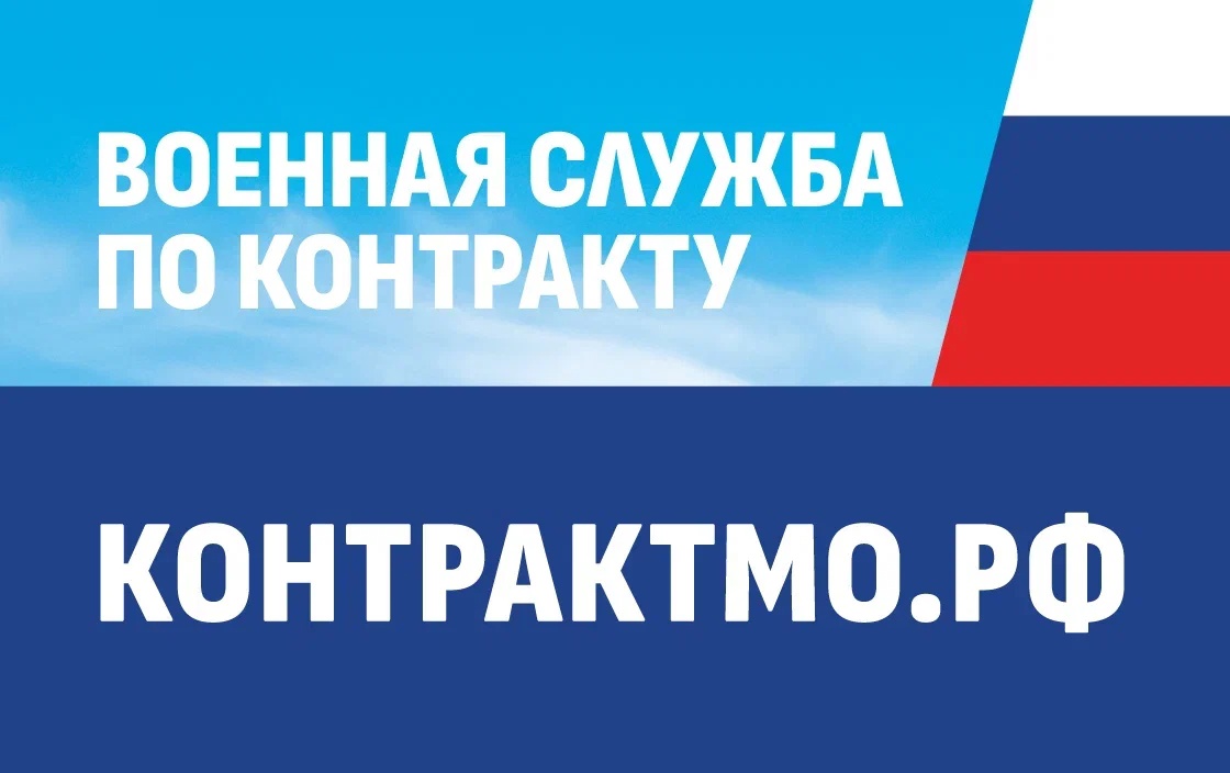 Готов пойти на службу и защитить Родину? Заключи контракт с Минобороны!