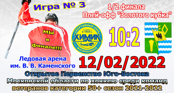 ХК "Химик" (категория 50+) в финале!
