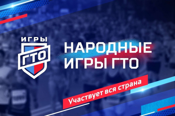 Стартовал приём заявок на онлайн-соревнования «Народные Игры ГТО»