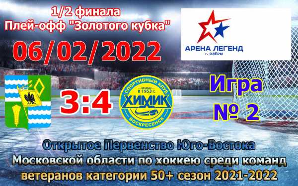 Состоялась вторая игра 1/2 финала "Золотого кубка" Открытого Первенства Юго-Востока Московской области по хоккею среди команд ветеранов категории 50+