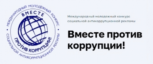 Вместе против коррупции