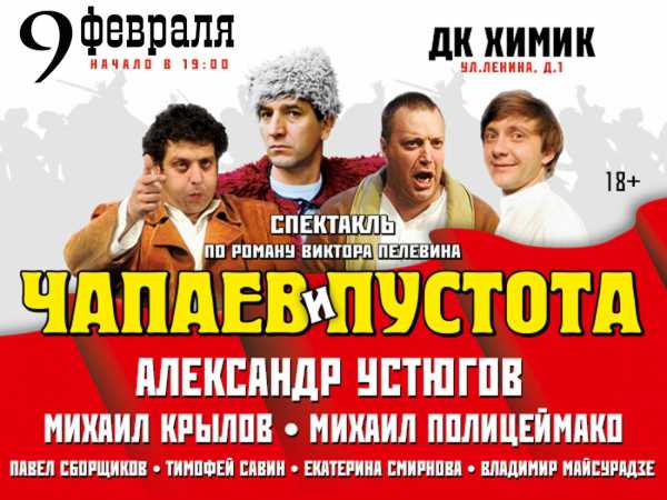Дворец культуры «Химик» приглашает 9 февраля в 19.00 на спектакль по роману Виктора Пелевина "Чапаев и Пустота"