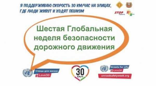 С 17 по 23 мая 2021 года по инициативе Организации Объединенных Наций во всем мире проводится Шестая глобальная неделя безопасности дорожного движения