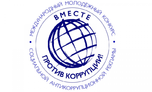 Вместе против коррупции