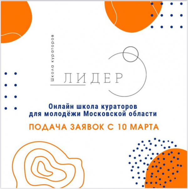 Открыта регистрация на онлайн-школу кураторов "Лидер"!