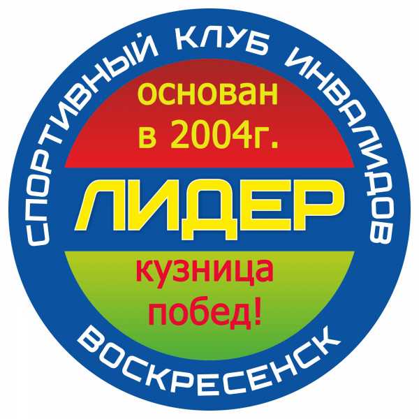 МУ «Спортивный клуб инвалидов «Лидер»