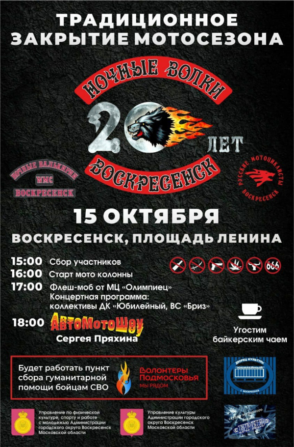 В Воскресенске пройдет мотопробег в поддержку добровольцев - участников СВО
