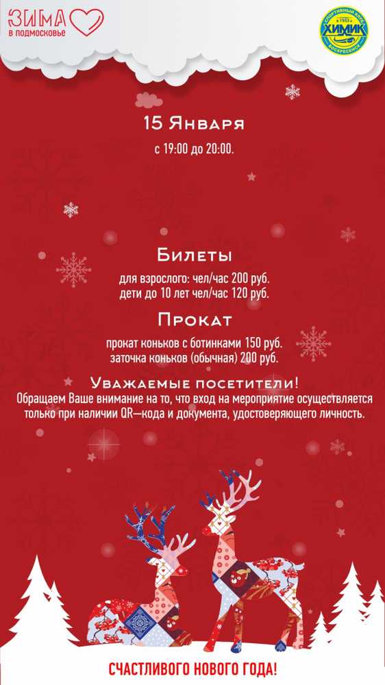 Муниципальное учреждение «Спортивный клуб «Химик» приглашает всех желающих на массовое катание на ФОК с крытым катком