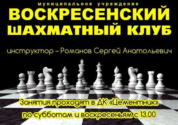 В ДК "Цементник" возобновила свою работу шахматная секция МУ ВШК.