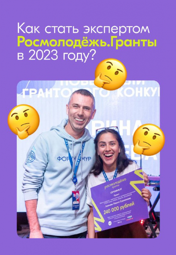 Запущен отбор экспертного совета Росмолодёжь.Гранты!