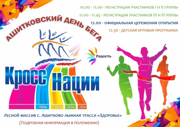 Ашитковский день бега "Кросс наций - 2022".