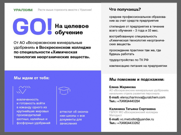 АО "Воскресенские минеральные удобрения" объявляет целевой набор в 2022 году из числа выпускников 9-ых классов на первый курс по специальности 18.02.03 "Химическая технология неорганических веществ" в ГБПОУ МО "Воскресенский колледж"