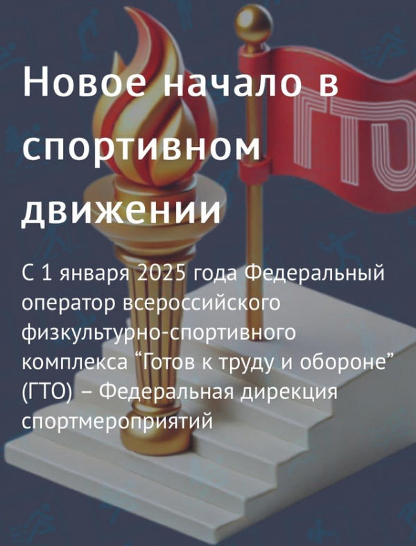 С 1 января 2025 года обновился сайт GTO.ru