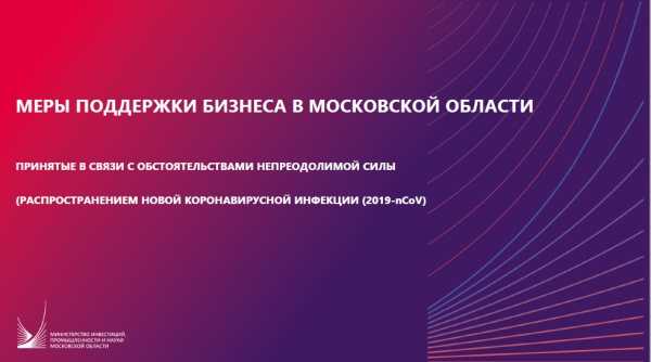 Меры поддержки бизнеса в Московской области