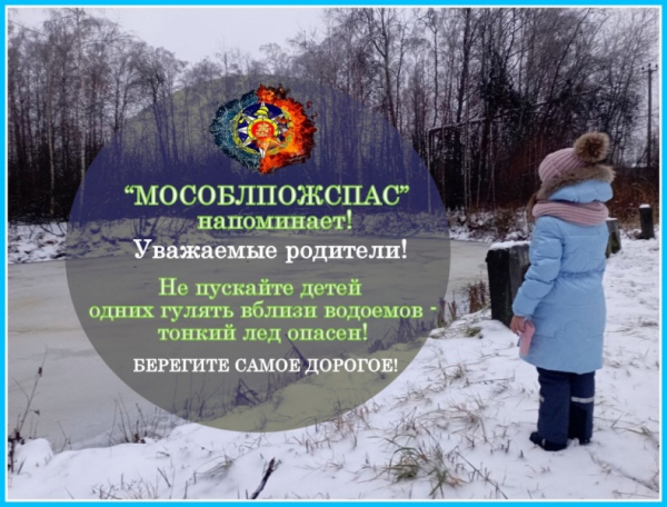 "Осторожно! Тонкий лёд": Памятка для родителей и детей