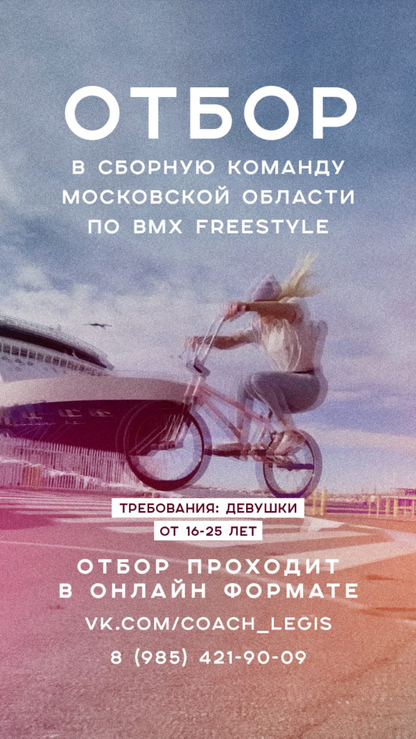 Успей принять участие в конкурсном отборе по BMX freestyle!