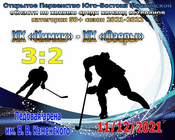 Победа ХК "Химик" на игре Открытого Первенства Юго-Востока Московской области по хоккею среди команд ветеранов категории 50+