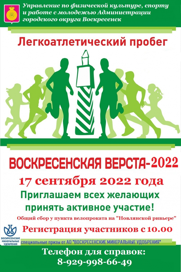 Легкоатлетический пробег "Воскресенская Верста - 2022"