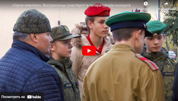 «Герои-земляки». Воскресенцы участвуют в литературном конкурсе