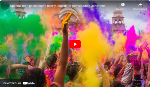 Краски холи раскрасили всех участников фестиваля в Золотове