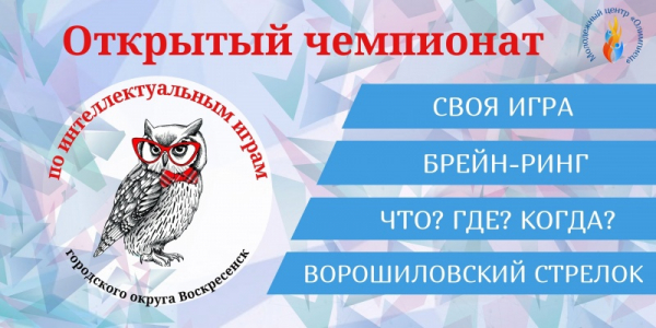 Стартовал интеллектуальный сезон для школьников Воскресенска