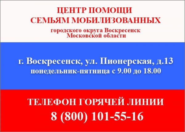 В Воскресенске открыт Центр помощи семьям мобилизованных