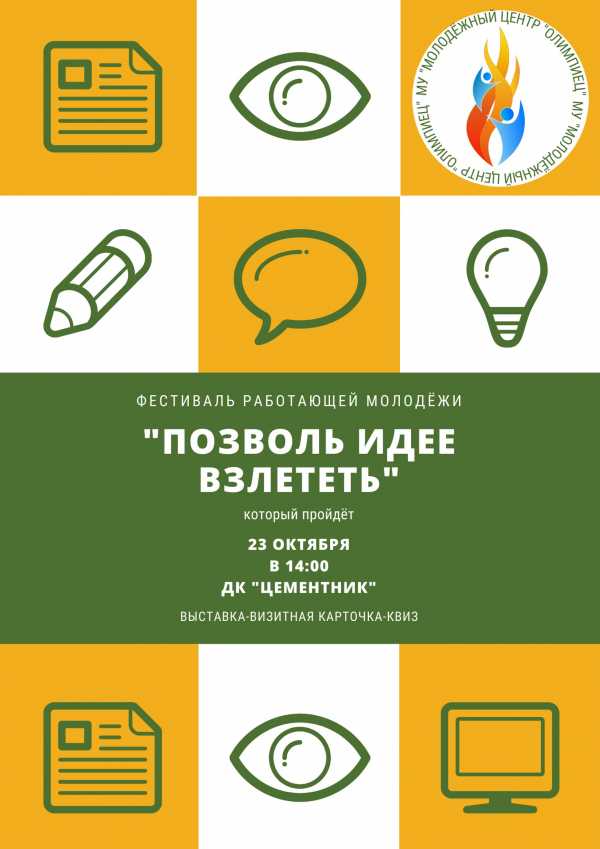 23 октября состоится фестиваль работающей молодёжи "Позволь идее взлететь"