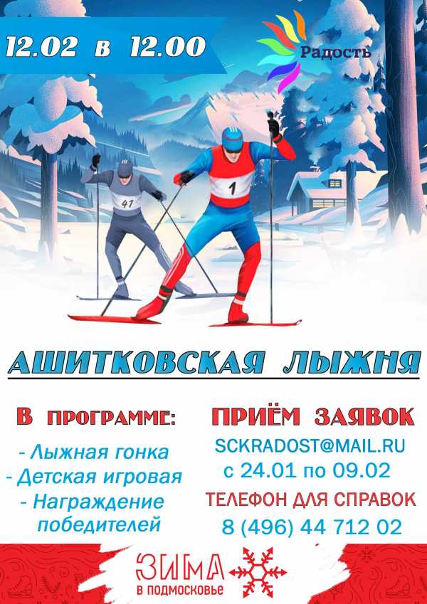 "Ашитковская лыжня-2022"