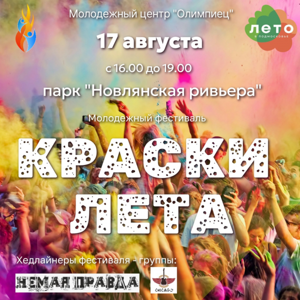 Уже завтра состоится молодежный фестиваль "КРАСКИ ЛЕТ"