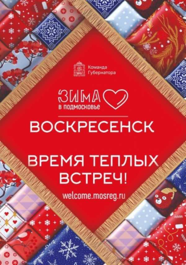 1 декабря в Воскресенске стартовал губернаторский проект «Зима в Подмосковье»