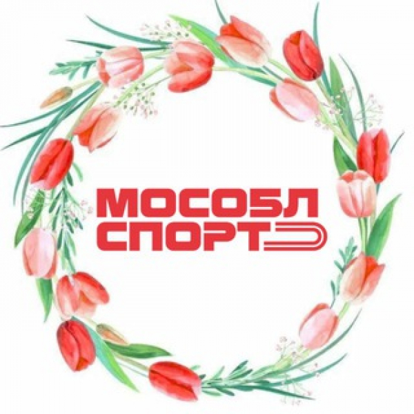 Министерство физической культуры и спорта Московской области сообщает