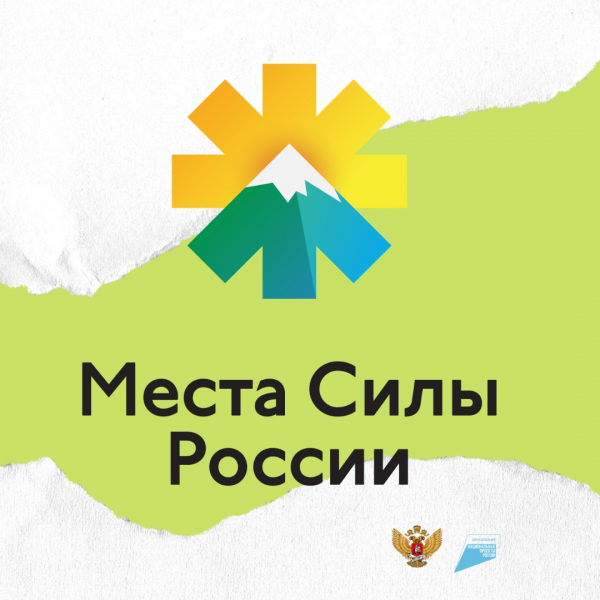 Примите голосование в проекте "Места силы России"