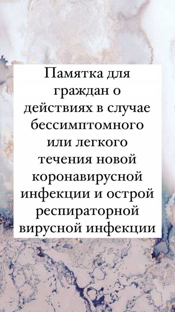 Памятка о действиях в случае бессимптомного или легкого течения новой коронавирусной инфекции и острой респираторной вирусной инфекции