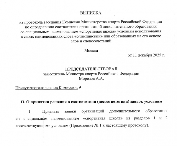 Две спортивные школы Воскресенска подтвердили высокий Олимпийский статус!