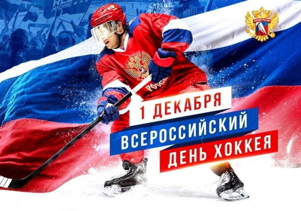 1 декабря – Всероссийский день Хоккея