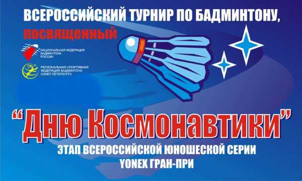 Всероссийские юниорские и юношеские соревнования по бадминтону "День Космонавтики"