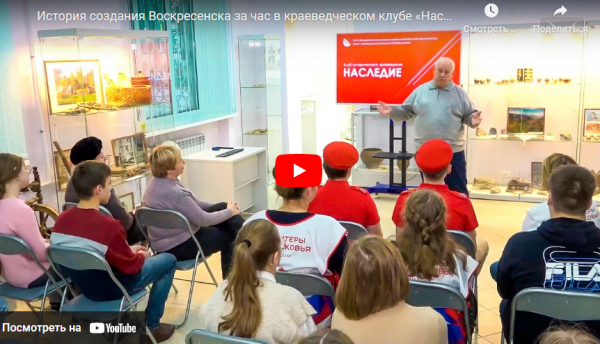 История создания Воскресенска за час в краеведческом клубе «Наследие»