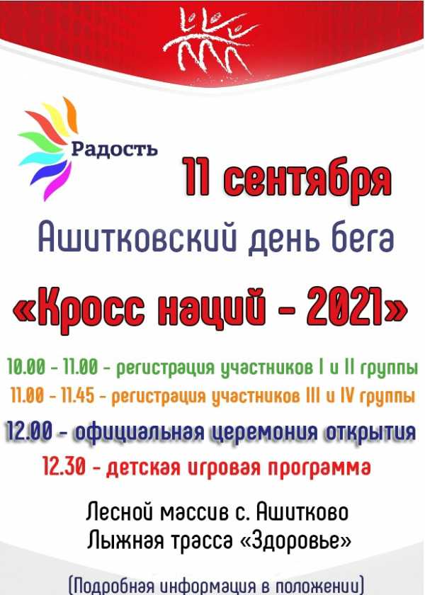 11.09.2021 на лыжной трассе "Здоровье" состоится Ашитковский день бега "Кросс наций - 2021"