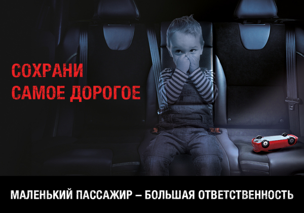 «Маленький пассажир – большая ответственность!»
