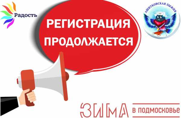 Продолжается регистрация на соревнования по лыжным гонкам "Ашитковская лыжня-2022"
