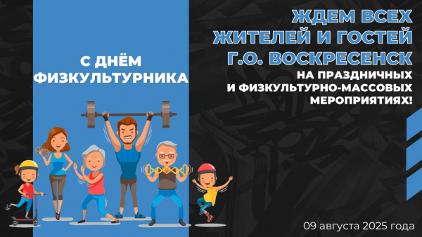 Приглашаем на День физкультурника!