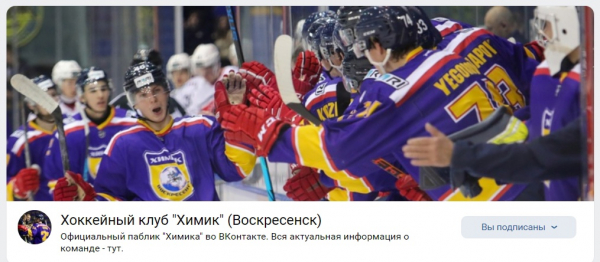 ХК "ХИМИК" переезжает на новую страницу ВК