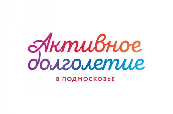 Важная информация для воскресенцев - участников губернаторской программы "Активное долголетие в Подмосковье"