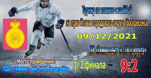 Команда "ХК “Химик”- центр вышла в финал турнира по хоккею с шайбой на приз Главы городского округа Воскресенск