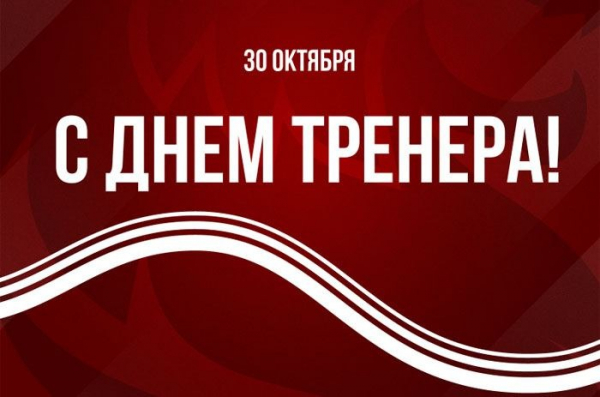 С Днём тренера!