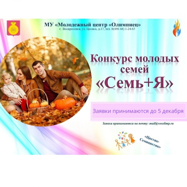 Продолжается прием заявок на конкурс молодых семей «Семь+Я»